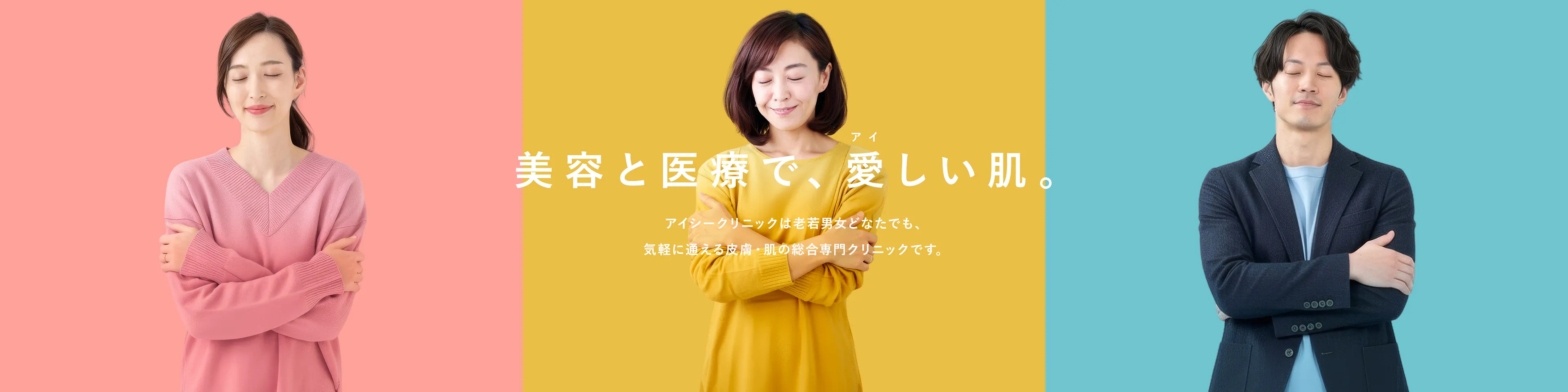 美容と医療で愛しい肌、アイシークリニックは老若男女どなたでも、気軽に通える皮膚肌の総合専門クリニックです