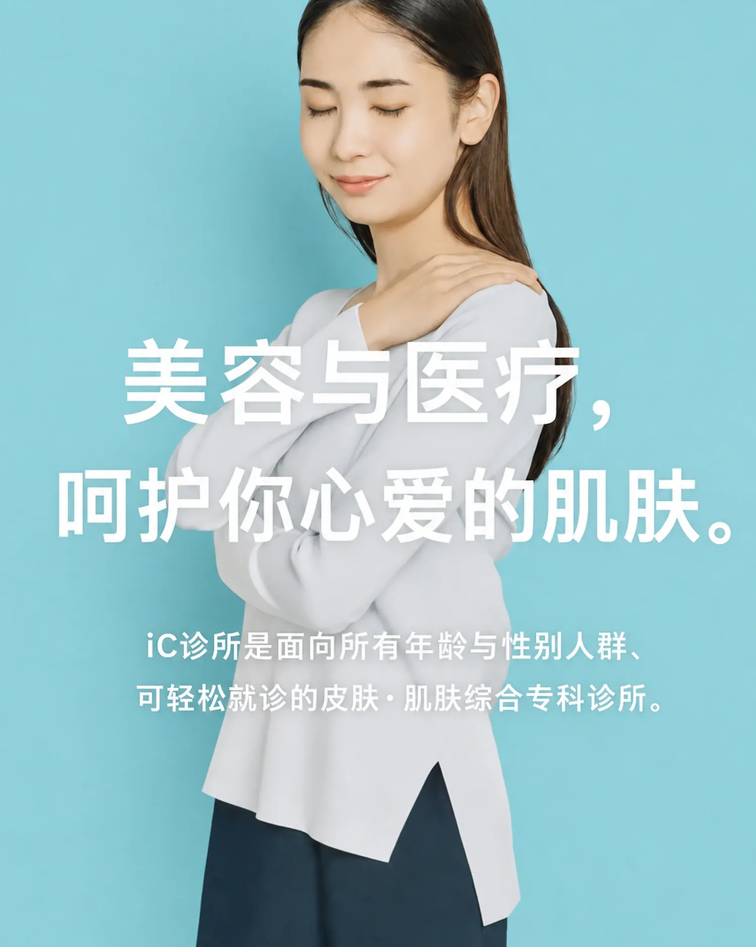 美容と医療で愛しい肌、アイシークリニックは老若男女どなたでも、気軽に通える皮膚肌の総合専門クリニックです