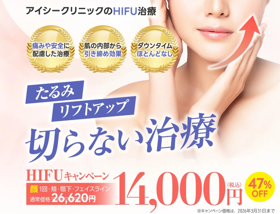 渋谷院のHIFU（ハイフ）治療